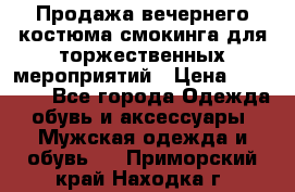 Продажа вечернего костюма смокинга для торжественных мероприятий › Цена ­ 10 000 - Все города Одежда, обувь и аксессуары » Мужская одежда и обувь   . Приморский край,Находка г.